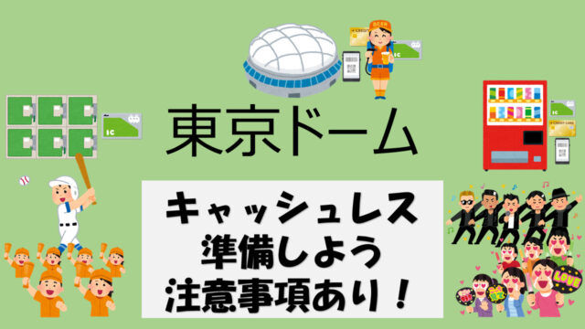 体験談】東京ドームのキャッシュレス決済に備えよう！ ※注意点あり