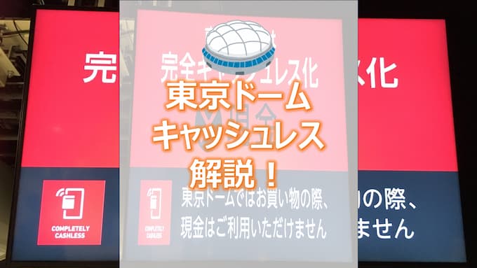 東京ドーム・キャッシュレス決済について解説
