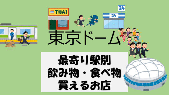 2022年 最新】東京ドームで販売されているアルコール一覧（超保存版