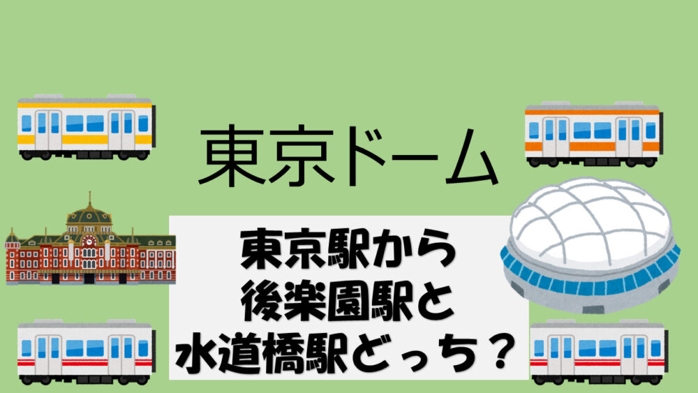 東京駅から東京ドームのアクセスは後楽園駅 水道橋駅 どっちが良い 東京ドームへようこそ