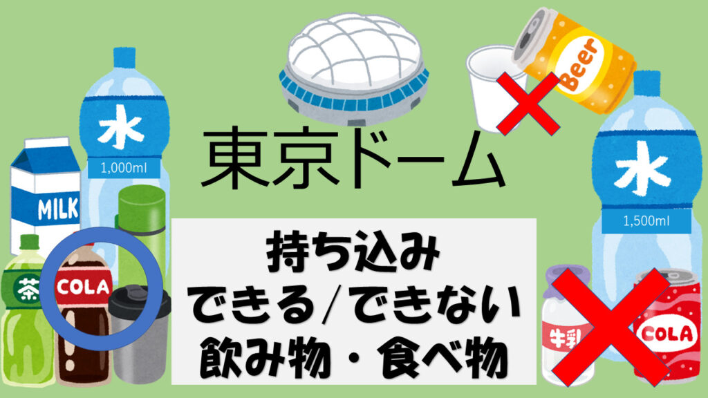 【2023年】東京ドームのプロ野球観戦に持ち込める飲み物・食べ物は？