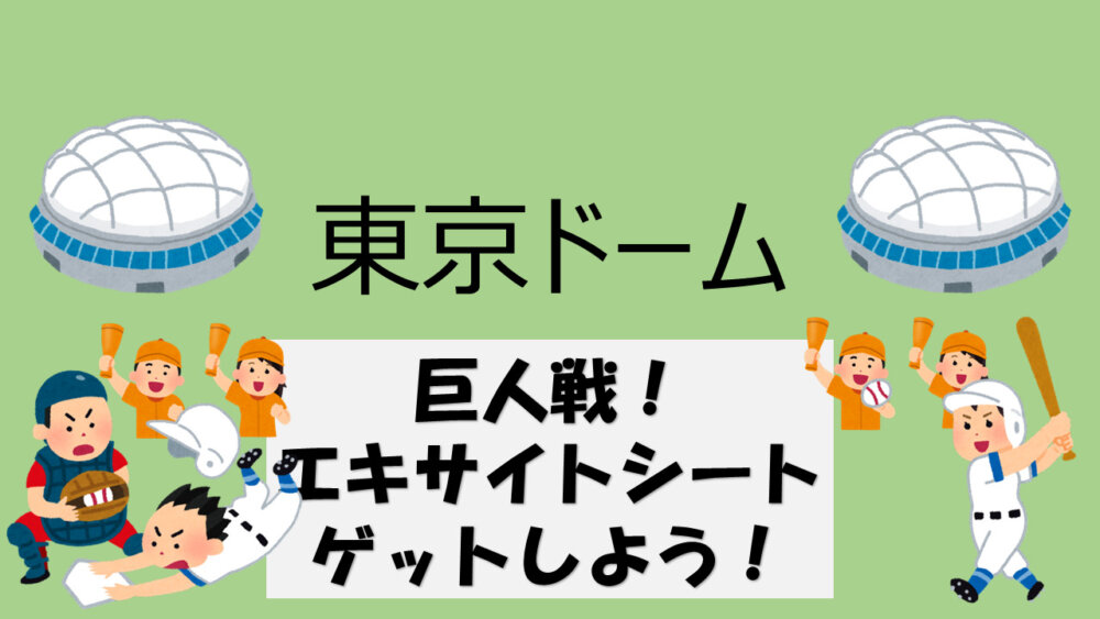 攻略法】東京ドーム・巨人戦のDAZNエキサイトシート入手方法3選 