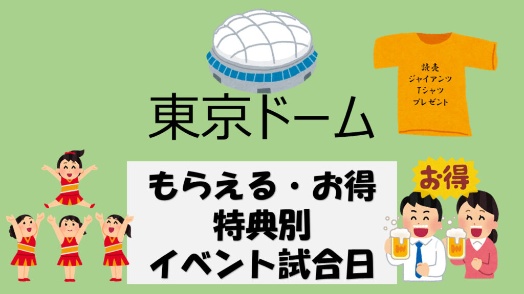 【2022年最新版】東京ドーム・巨人戦　もらえたり体験できたり　イベント情報