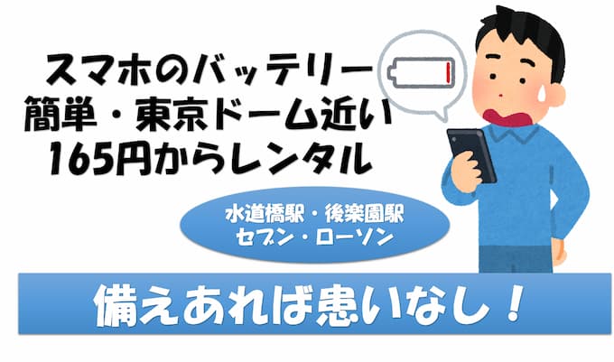 【2023年 最新版】東京ドーム周辺でスマホのモバイルバッテリーをレンタルする方法【165円～借りられる！】