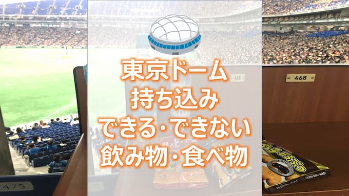 【2023年】東京ドームのプロ野球観戦に持ち込める飲み物・食べ物は？
