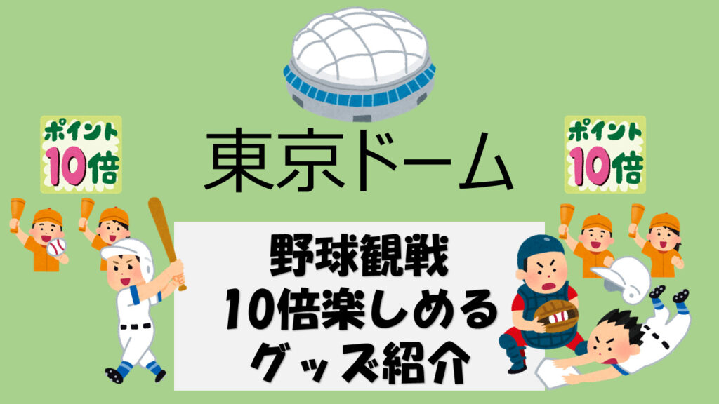 【2023年 最新版】東京ドームのプロ野球観戦・が10倍楽しめるグッズ5選・快適になるグッズ7選を紹介！