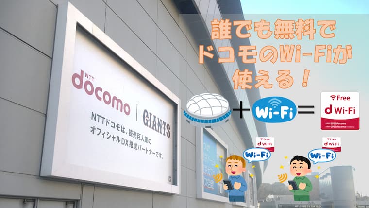 【2023年 最新版】 東京ドームでドコモのWi-Fi（d Wi-Fi）が誰でも無料で使える！