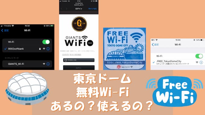 東京ドームにWi-Fiあるの？使えるの？ コンサートの当日現地調査してきました！