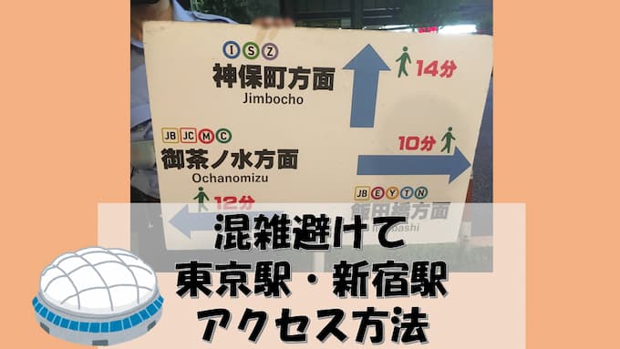 【東京ドームの帰宅】水道橋駅の混雑を避けて東京駅・新宿駅までのアクセス方法