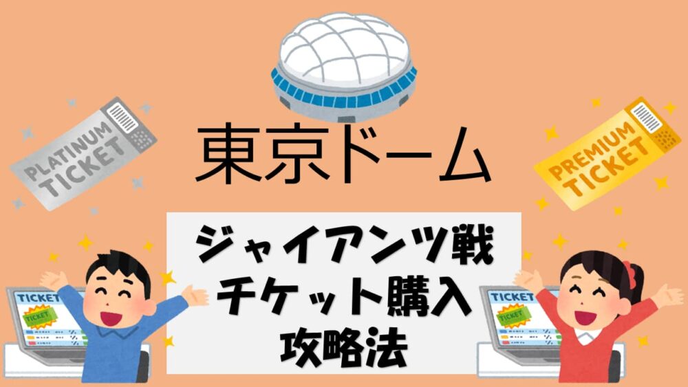 【徹底解説】東京ドーム・巨人戦のチケット購入攻略法～ビジターチームも必見！～
