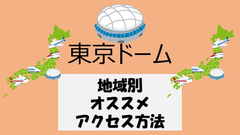 【飛行機・新幹線・深夜バス】出発地域別に東京ドームへ安く早くアクセスできる方法を解説