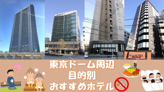 【2023年】東京ドーム周辺ホテル「近い/安い/サウナあり」目的別おすすめホテル