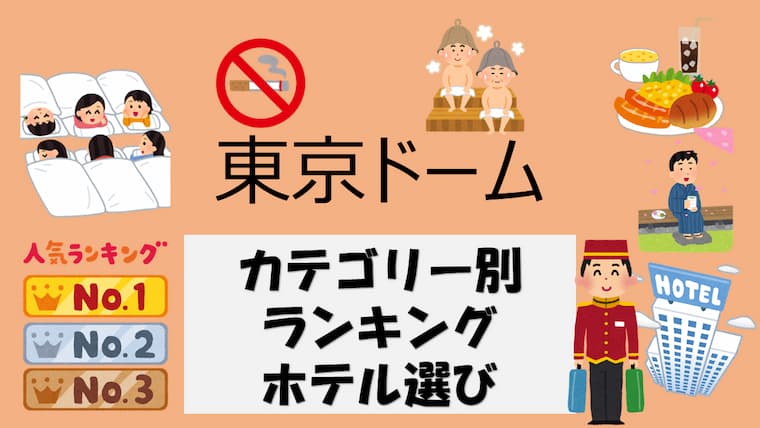 【2023年 最新版】東京ドーム周辺ホテル「東京ドームに近い・サウナがある」などのカテゴリー別で探す【東京ドーム/後楽園/水道橋】