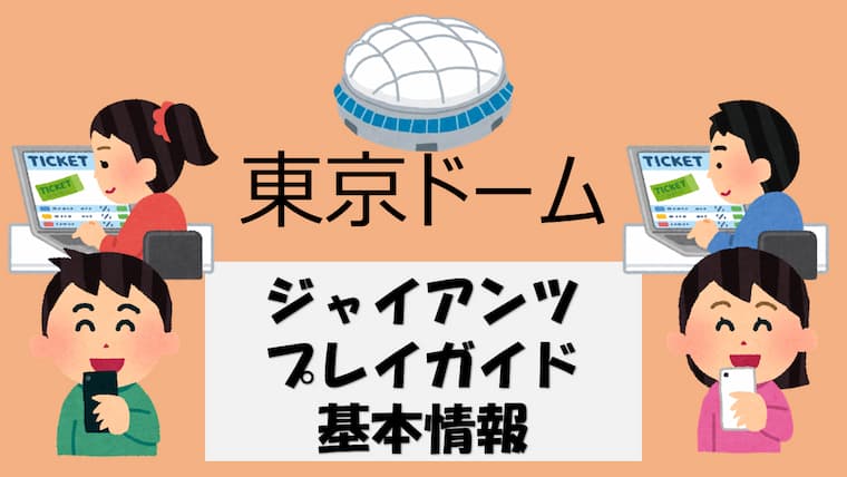 東京ドーム巨人戦・プレイガイド徹底解説（チケット販売窓口）