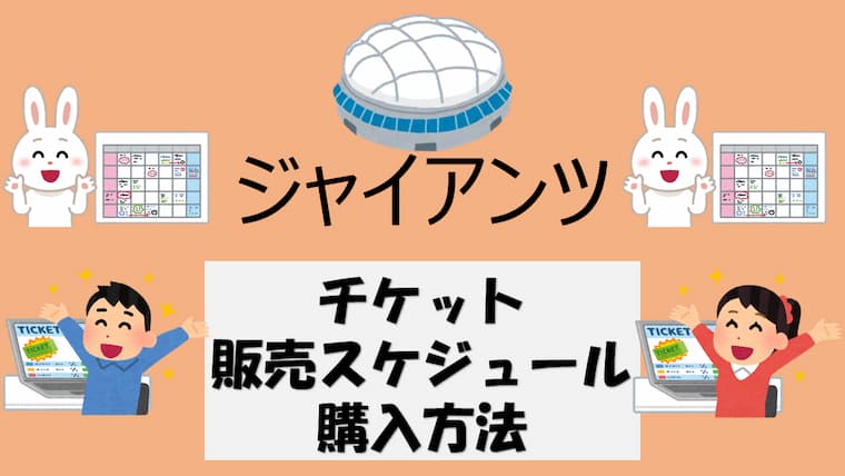 東京ドーム・ジャイアンツ戦チケット販売スケジュール・チケット購入方法