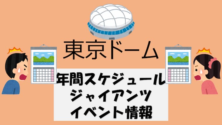 2022年最新版】東京ドーム・巨人戦 もらえたり体験できたり イベント 