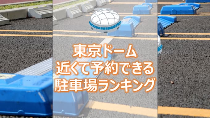 【2023年】東京ドームに近くて予約できる駐車場ランキング ベスト60
