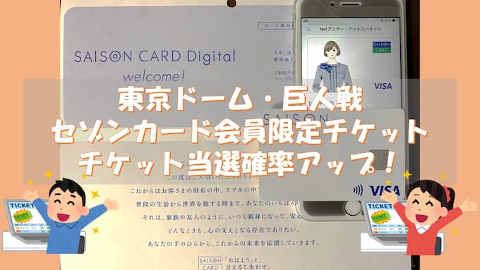 【チケット 裏技】東京ドーム巨人戦・当選確率アップ！セゾンカード会員限定チケットで外野席も内野席も年会費無料でラクラク入手