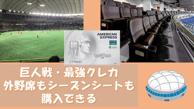 【巨人戦・最強クレカ】東京ドーム・外野指定席もシーズンシートも購入できるセゾンカード徹底解説！