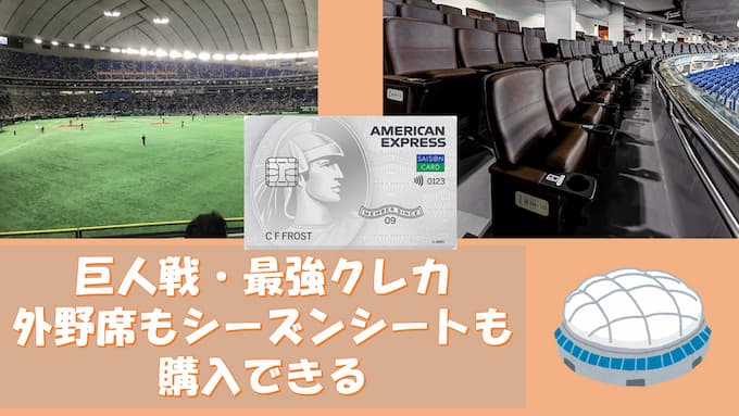 【穴場/裏技】東京ドーム巨人戦・外野応援席もシーズンシート1日券も購入できる「セゾンカード会員限定チケット」徹底解説！【年会費1万円以上するプラチナ・ゴールドカード会員限定窓口が無料で使える方法も解説】