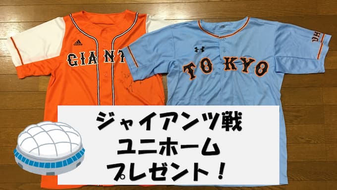 【2023年】東京ドーム・巨人戦のユニホーム・Tシャツの配布デーはいつ？