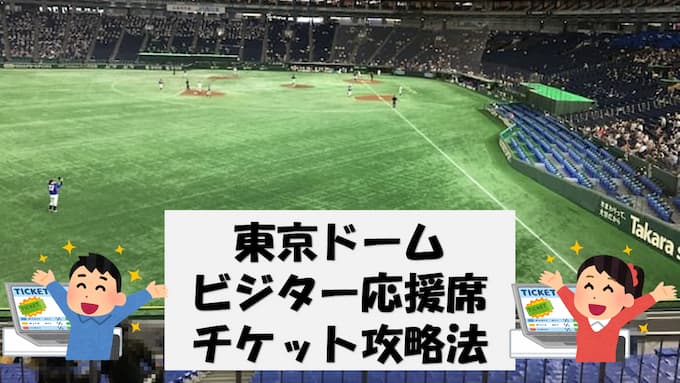 【2023年 最新】東京ドーム巨人戦・外野ビジター応援席・内野ビジター応援席チケット入手攻略法