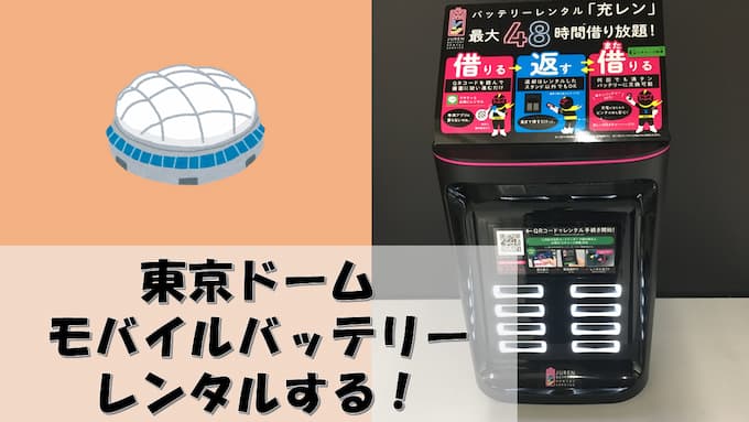 【2023年 最新版】東京ドーム場内でスマホのモバイルバッテリーをレンタルする方法【330円～借りられる！】