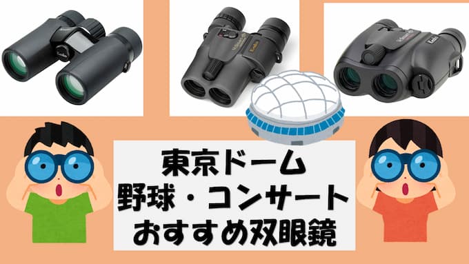 【2023年 最新版】東京ドーム・おすすめ双眼鏡