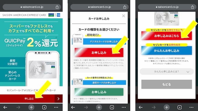 セゾンパールデジタル/セゾンカードデジタルの申し込み開始画面例