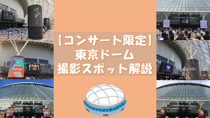 【コンサート限定】年間30回以上東京ドームに行く私がオススメする撮影スポット