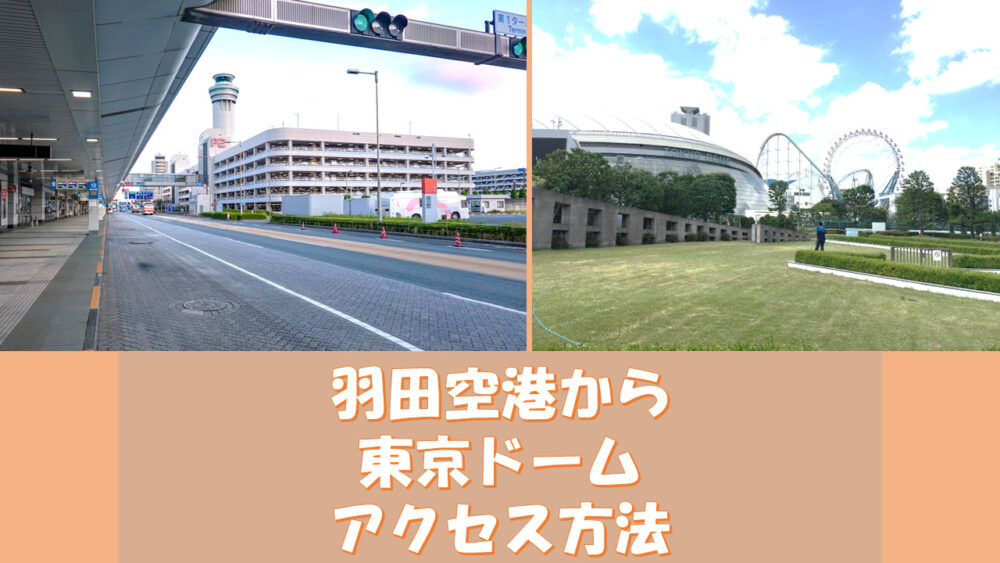羽田空港から東京ドーム周辺のホテルへの送迎におすすめ！NearMe Airport（ニアミーエアポート）