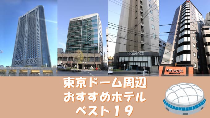 【2023年】プロ野球/コンサートにおすすめ・東京ドーム周辺ホテル人気ランキング19選