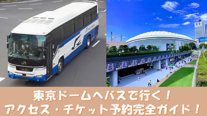 【安くて簡単】夜行バスで東京ドーム・アクセス方法とチケットの取り方を解説！
