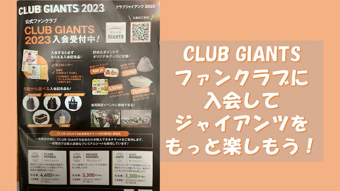CLUB GIANTSに入会して、ジャイアンツをもっと楽しもう！