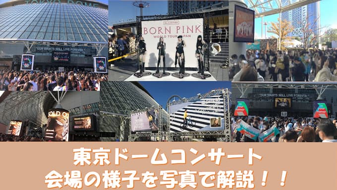【初めての人は必見！】東京ドームコンサート・場外の様子を写真で解説！