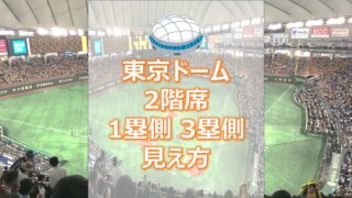 東京ドーム2階席の1塁側_3塁側からの見え方（アイキャッチ）