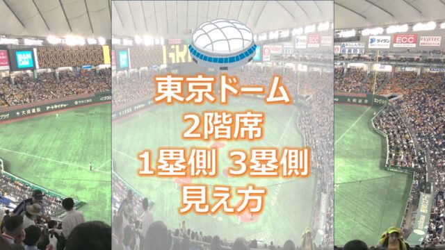 東京ドーム2階席の1塁側_3塁側からの見え方（アイキャッチ）