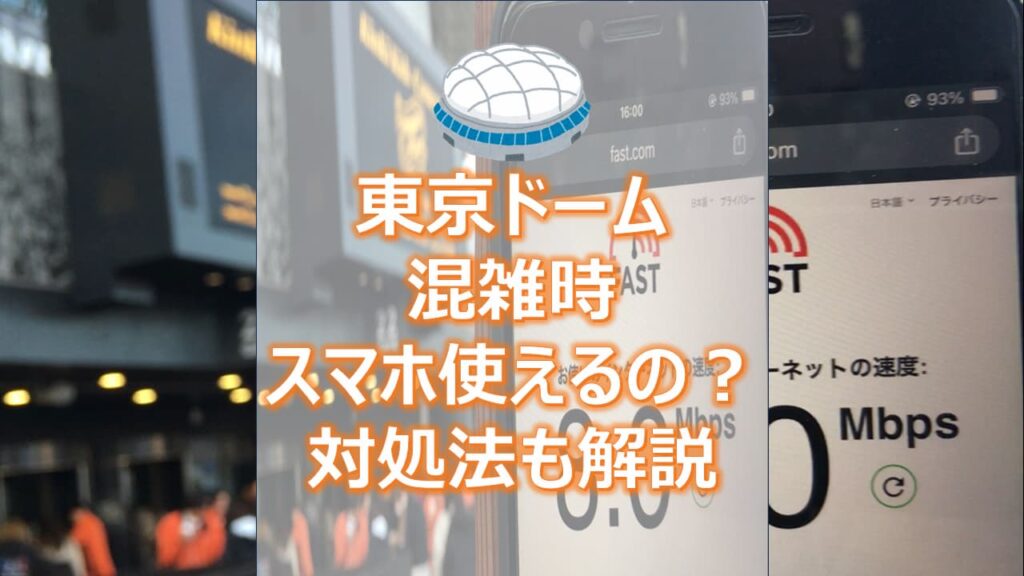 混雑時の東京ドーム スマホはつながらない？つながらない時の対処法を解説！