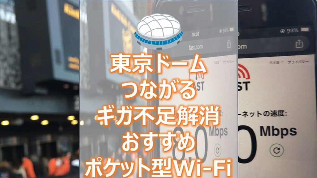 東京ドームで大活躍！おすすめポケット型Wi-Fi（モバイルWi-Fi）