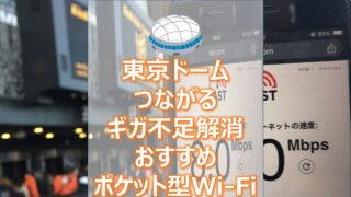 東京ドームでつながる、おすすめポケット型Wi-Fi