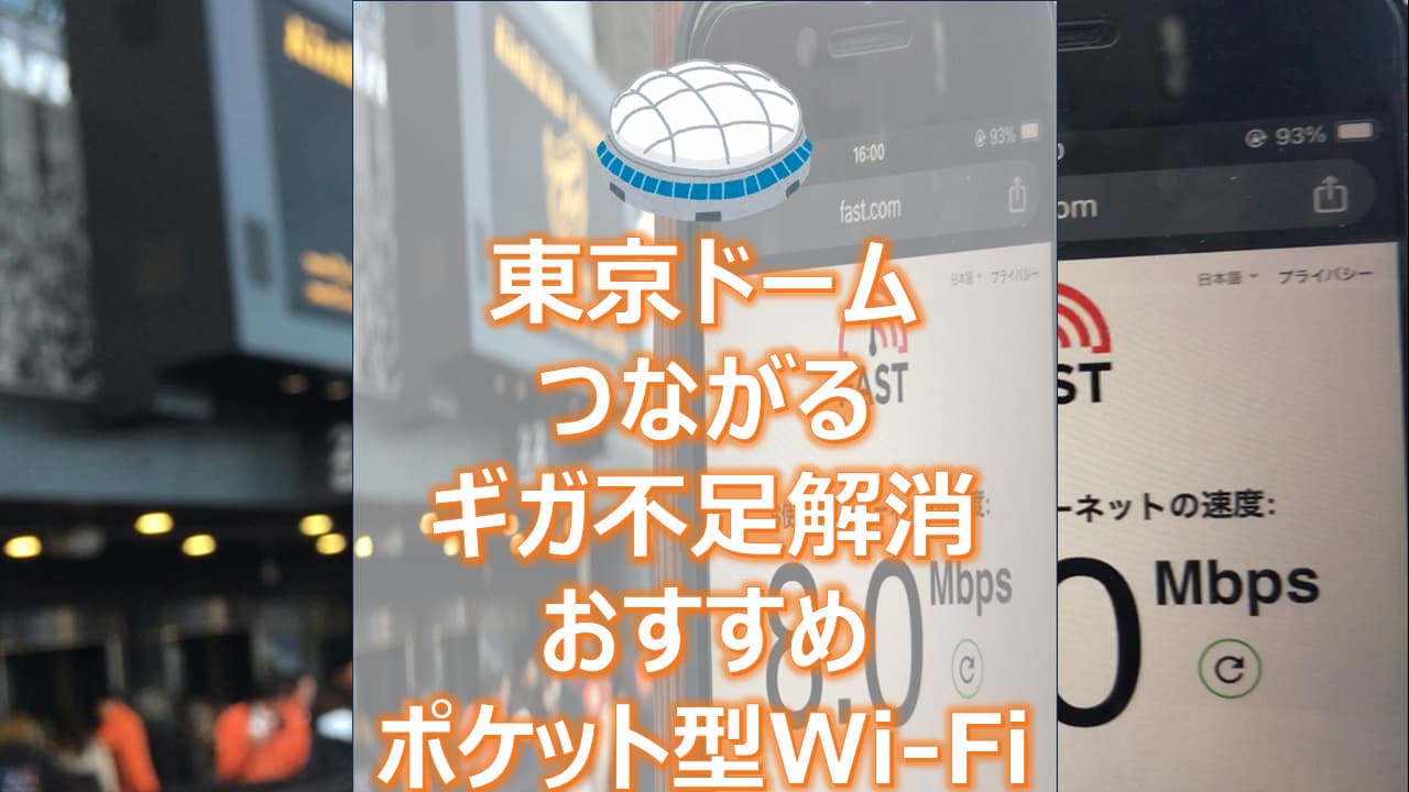 東京ドームでつながる、おすすめポケット型Wi-Fi