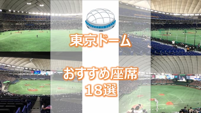 東京ドーム巨人戦・おすすめ座席【座席18選】