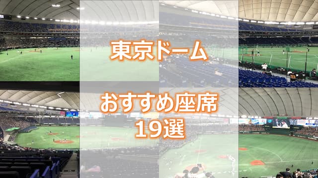 東京ドーム巨人戦・おすすめ座席19選【チケット購入方法も解説！】