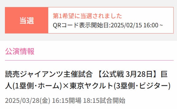 東京ドーム巨人戦のチケットセゾンカードで当選しました