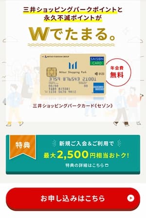 三井ショッピングパークカード_申し込みボタン