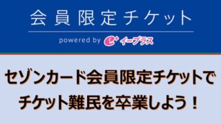 セゾンカード会員限定チケット