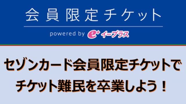 セゾンカード会員限定チケット