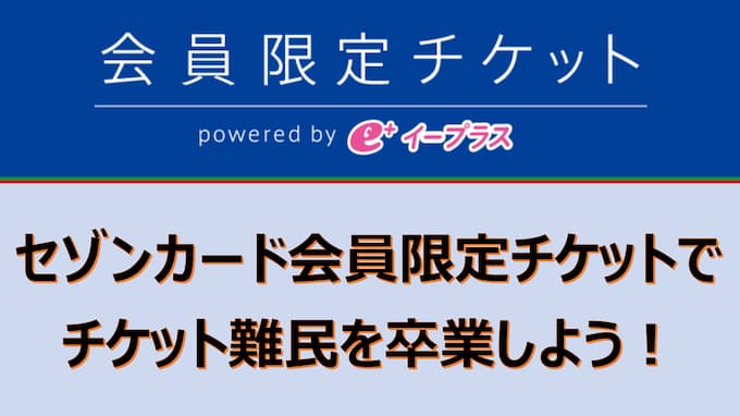 セゾンカード会員限定チケット
