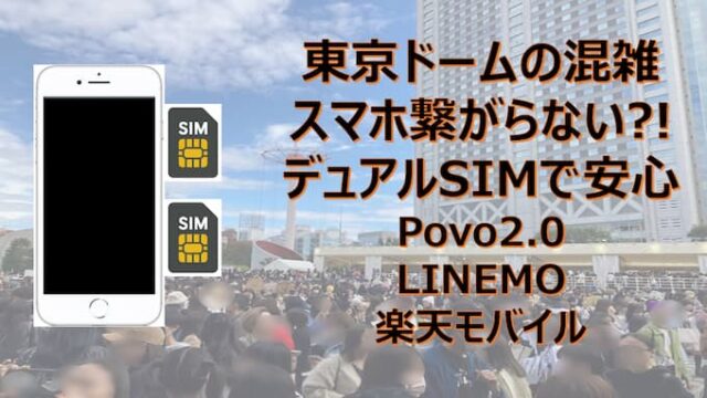 東京ドーム混雑で繋がらないをデュアルSIMで備える