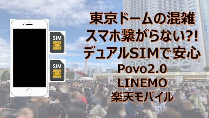 東京ドーム混雑で繋がらないをデュアルSIMで備える